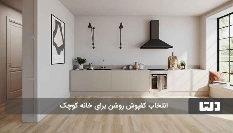 بزرگ نشان دادن فضای خانه