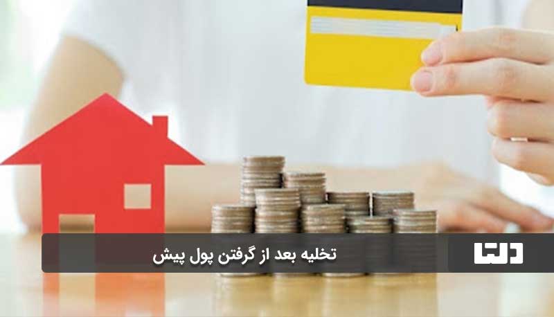 دریافت پول پیش