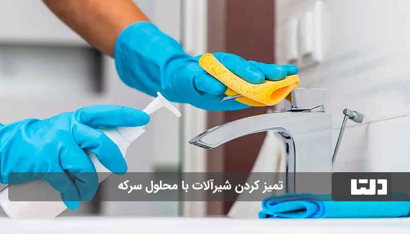 تمیز کردن سطوح