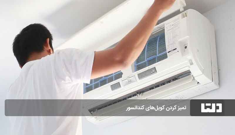 تمیز کردن کویل‌های کندانسور