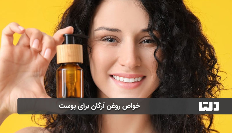  خواص روغن آرگان برای پوست