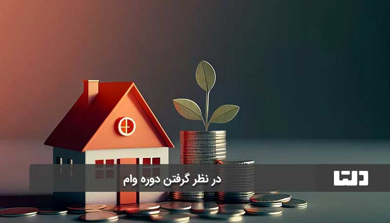 در نظر گرفتن دوره وام