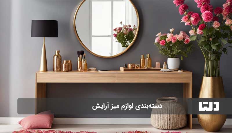 چیدمان میز آرایش