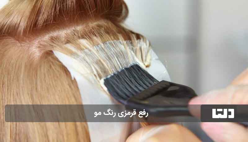 از بین بردن قرمزی مو