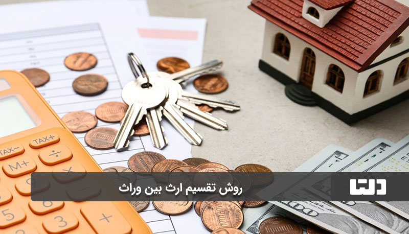 تعیین سهم‌الارث وراث