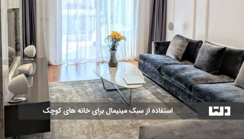 دکور و چیدمان منزل کوچک، حداکثر استفاده از فضا