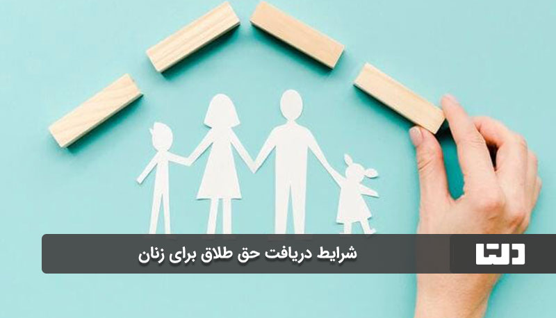 حق طلاق برای زنان