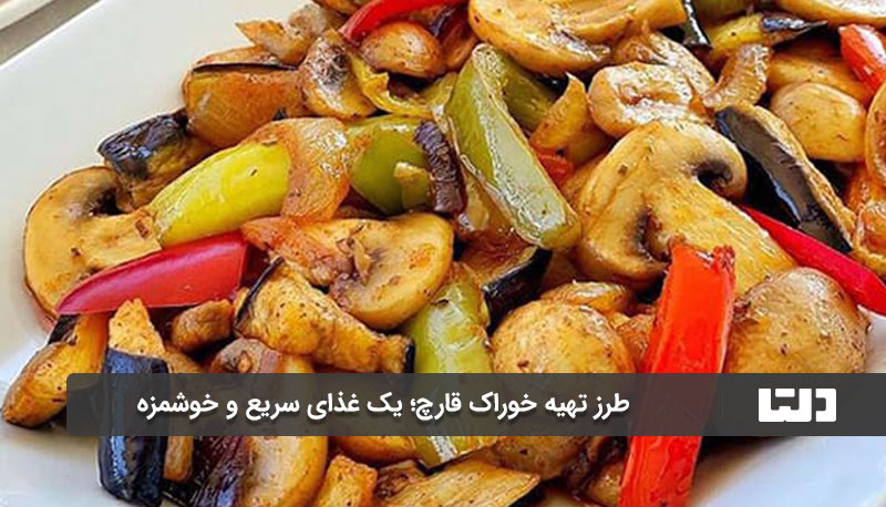  طرز تهیه