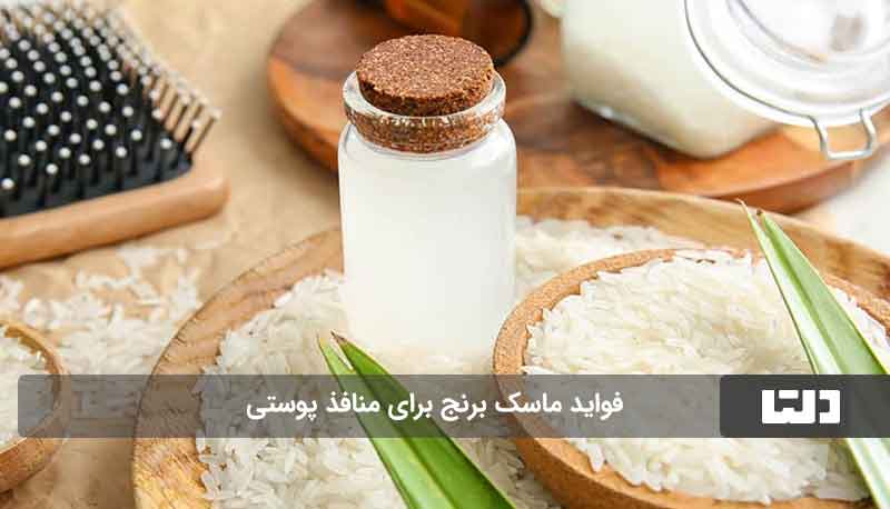 ماسک برنج