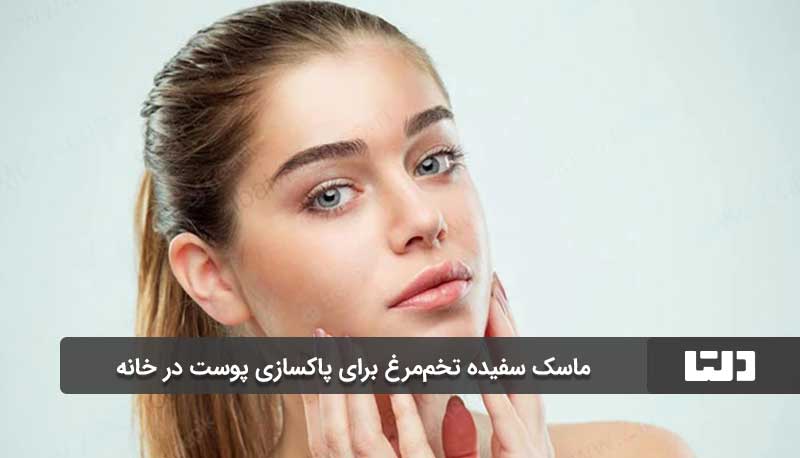 ماسک سفیده تخم‌مرغ برای پاکسازی پوست در خانه