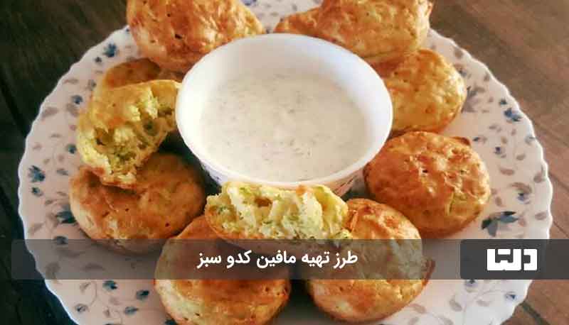 مافین کدو سبز