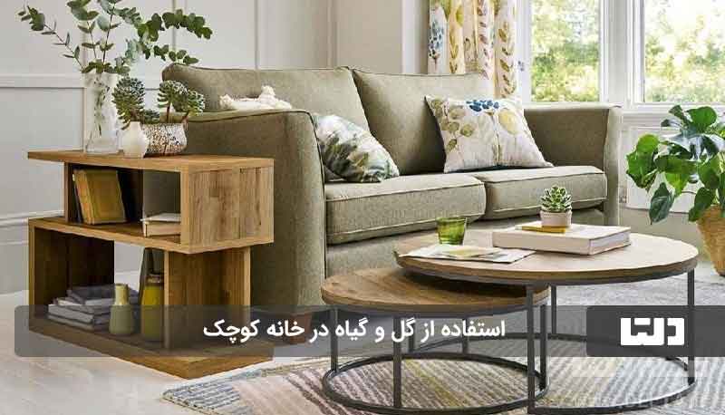 مبلمان خانه‌های کوچک