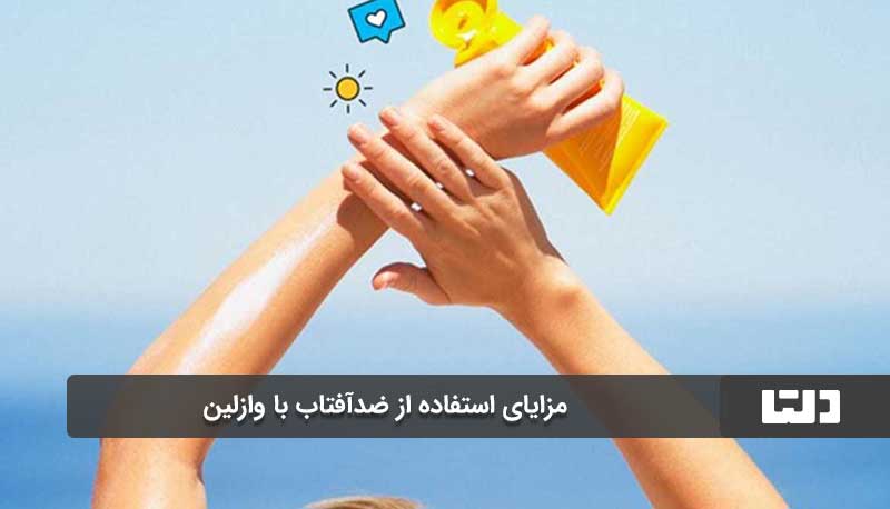 مزایای استفاده از ضدآفتاب