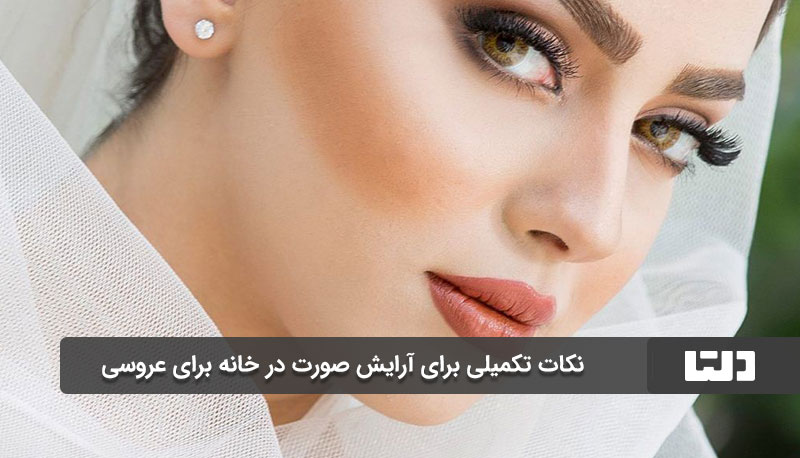  نکات تکمیلی برای آرایش صورت در خانه برای عروسی