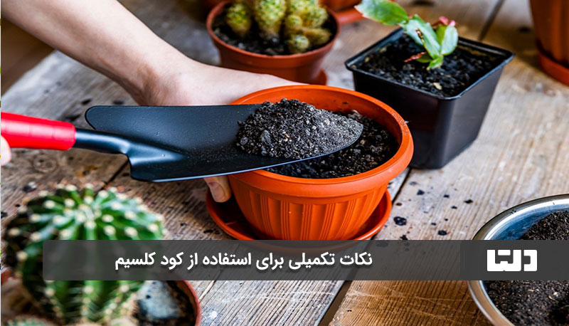  نکات تکمیلی برای استفاده از کود کلسیم