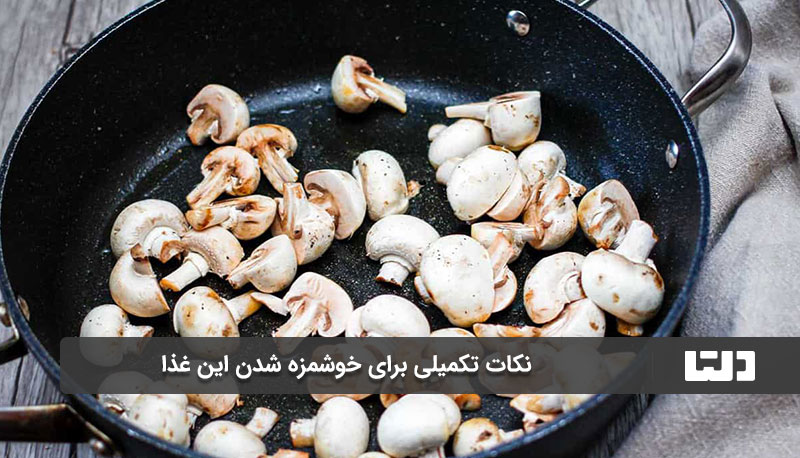 نکات تکمیلی برای خوشمزه شدن این غذا