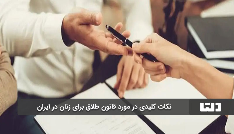 شرایط دریافت حق طلاق برای زنان