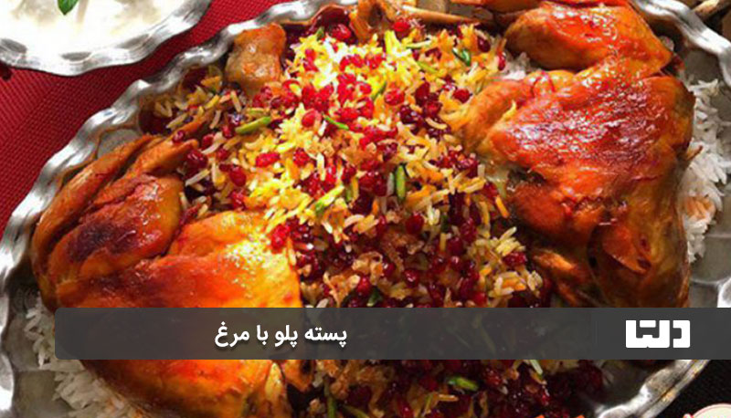 طرز تهیه پسته پلو