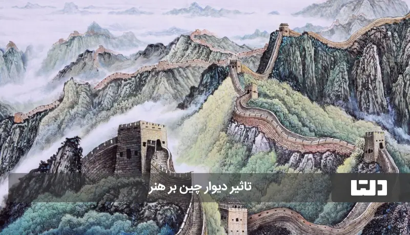 دیوار چین