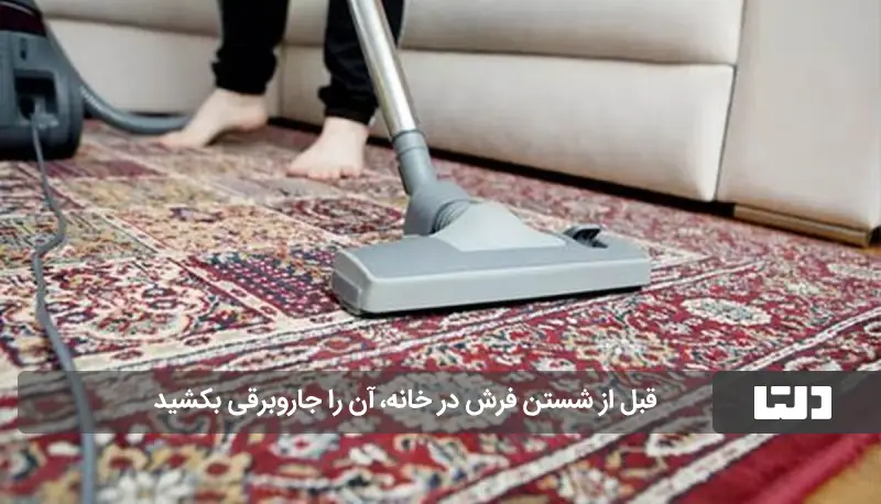 شستن فرش