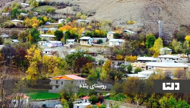 روستای بلده