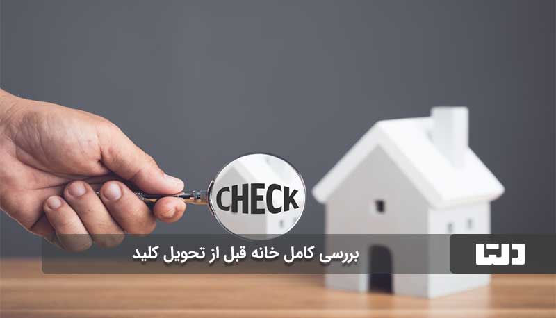 تحویل کلید به مستاجر