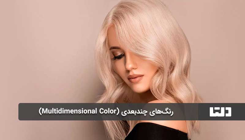 رنگ‌های چند‌بعدی (Multidimensional Color)