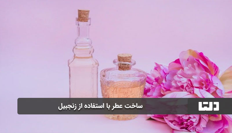  روش‌های پیشرفته‌تر برای ساخت عطر با زنجبیل