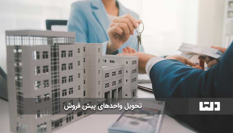 قرارداد پیش خرید آپارتمان