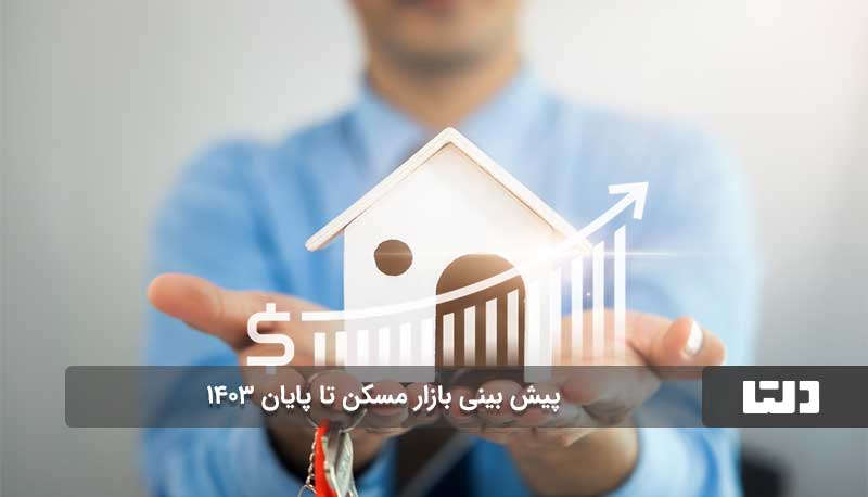 پیش بینی قیمت مسکن