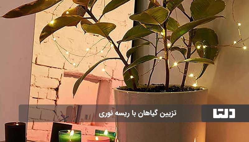 تزئین اتاق با ریسه نوری