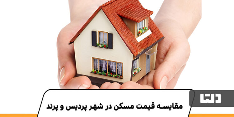 مقایسه قیمت خرید خانه در پرند و پردیس