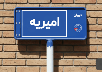 خرید اپارتمان امیریه