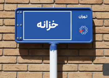 معرفی محله خزانه؛ محله‌ای پرطرفدار در جنوب تهران برای زندگی