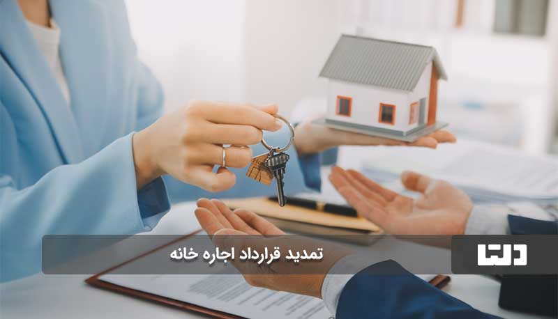 متن تمدید قرارداد اجاره