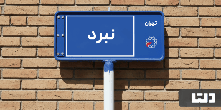 خرید اپارتمان نبرد