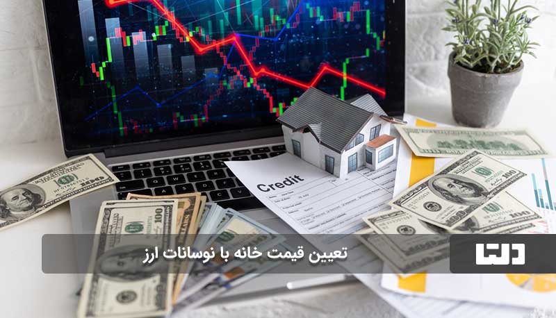 تعیین قیمت ملک