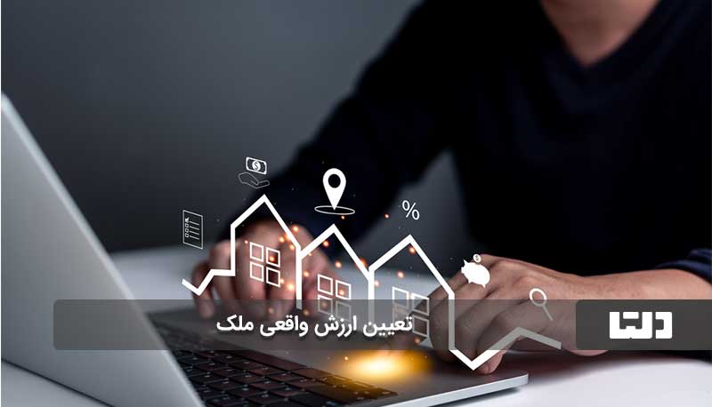 تعیین قیمت ملک