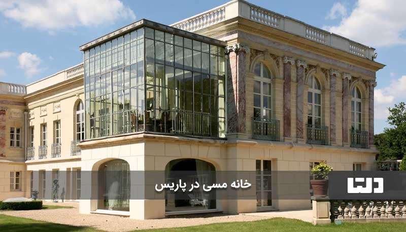 خانه مسی در پاریس