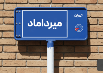 خرید اپارتمان میرداماد