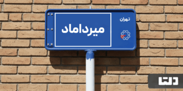 خرید اپارتمان میرداماد