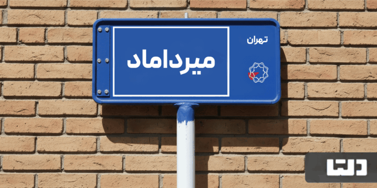 خرید اپارتمان میرداماد