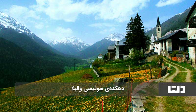 دهکده‌ی سوئیسی والبلا