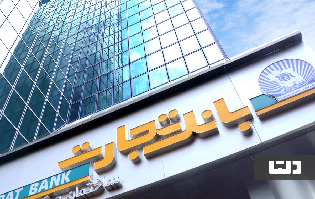 وام بانک تجارت