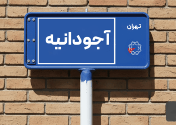 خرید اپارتمان آجودانیه