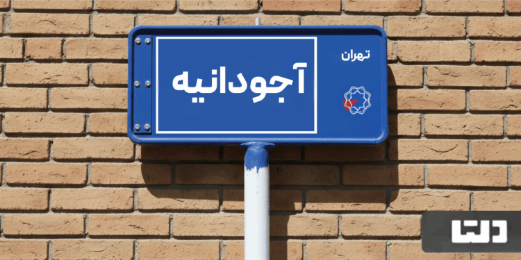 خرید اپارتمان آجودانیه