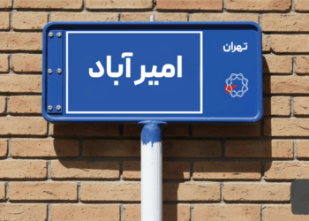 معرفی محله امیرآباد؛ راهنمای جامع خرید و اجاره آپارتمان در امیرآباد تهران