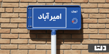 معرفی محله امیرآباد؛ راهنمای جامع خرید و اجاره آپارتمان در امیرآباد تهران