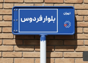 خرید اپارتمان بلوار فردوس