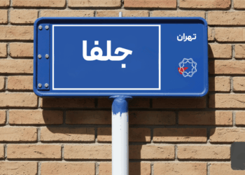 معرفی محله جلفا؛ محله‌ای آرام اما مدرن برای خرید و اجاره آپارتمان در تهران